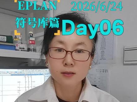 EPLAN分享符号库篇 #EPLAN #eplan电气设计 #知识分享 #电气自动化 #电气工程师