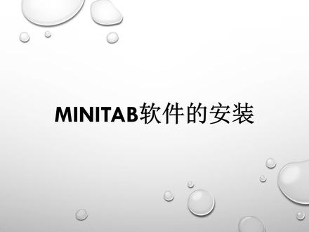minitab软件安装