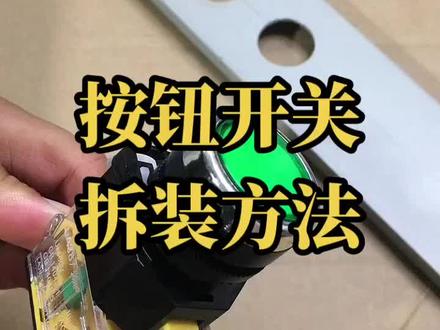 按钮开关安装拆卸方法 #电工 #电路 #工控