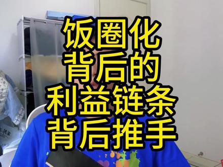 饭圈化背后的利益链条与推手 #饭圈化