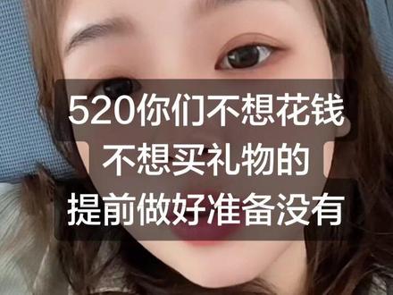 520不想花钱买礼物的,你们应该提前做好准备才得 #520 #520礼物 #搞笑 #内容过于真实