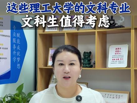这些理工大学的文科专业值得考虑! #陈澜老师升学规划 #文科生选专业 #文科生 #北京高考志愿填报 #北京家长必看