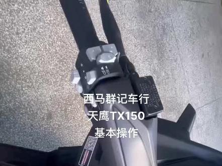 恭喜您成为尊贵的西马群记天鹰TX150 车主 天鹰机车操作 仪表操作方法你都会了吗? #上热门 #揭阳摩托车#西马群记车行 #天鹰tx150 #操作方法视频