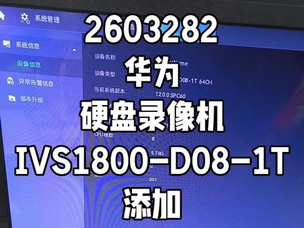 2603282华为硬盘录像机IVS1800-D08-1T添加水星TP-LINK摄像机不断重复掉线如何处理#华为坤灵 #华为好望 #华为安防 #安防监控