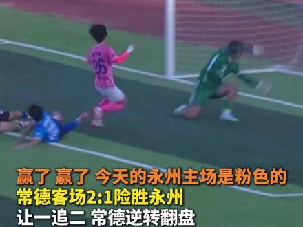 赢了 赢了 今天的永州主场是粉色 常德客场2:1险胜永州 让一追二 常德逆转翻盘#湘超 #永州VS常德