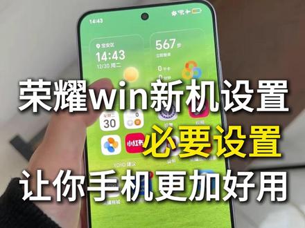 荣耀win必要新机设置,让你手机更加好用,轻松无广告#荣耀win钢化膜 #数码科技 #荣耀win新机设置 #荣耀win #新机设置