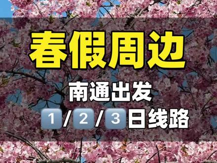 江苏的第一次春假,该怎么把握呢?#旅行攻略 #南通出发#春假 #真实生活分享计划 #周末短途游