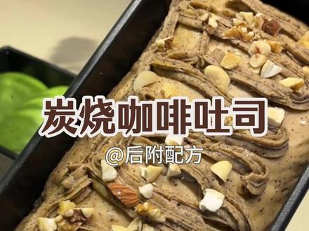 32岁创业失败在家,我最近迷上烤面包了,烘焙新手第一次挑战 炭烧咖啡吐司,是我喜欢的味道,吐司的麦香融合咖啡的醇厚,再加上坚果的酥脆,这感觉太美妙了,我攻略到的配方分享给大家,咖啡脑袋面包脑袋快去试试吧,记得评论区交作业哦#自学烘焙 #家庭烘焙 #烘焙人的日常 #烘焙新手 #真实生活分享计划