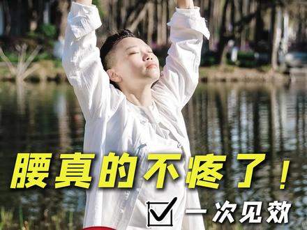 每天五分钟腰真的不疼了!
#腰疼#腰椎#居家锻炼