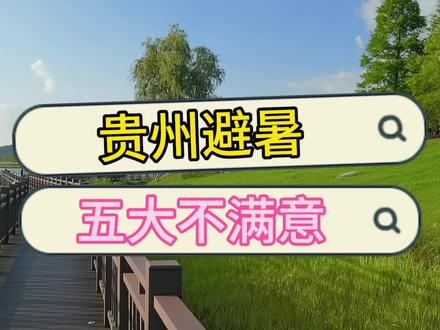 到贵州避暑,这五点是非常重要的 #贵州避暑 #贵阳避暑