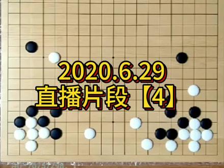 完整高清教学记得准时看直播#围棋 #王座围棋教室
