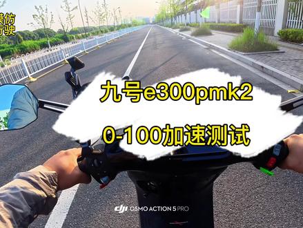 九号e300p m2电摩0-100km/h体验氮气加速测试⚡ #上热门 #真实生活记录 #e300p #九号电动 #电摩