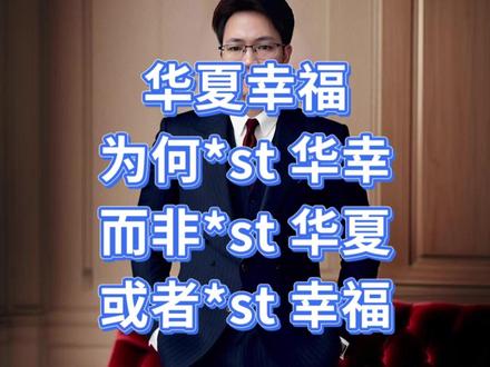 一字藏规,一名见理——华夏幸福ST取名背后的资本市场学问 华夏幸福被实施风险警示后,为何最终定名为“*ST华幸”而不是*ST华夏或者*ST幸福之类呢?这短短四个字,不仅是一个股票简称的变更,更是A股市场风险警示规则的生动缩影,藏着交易所的监管智慧,也映照着一家企业的发展沉浮。
首先我们要明确一个核心认知:ST股票的简称,从来不是上市公司自己说了算,而是由沪深交易所按照统一规则强制命名的。这一点至关重要,它意味着每一个ST简称的背后,都有明确的监管逻辑,而非企业的自主选择。就像华夏幸福,从“华夏幸福”到“*ST华幸”,每一个字的取舍,都严格遵循着交易所的命名规范,没有丝毫随意性。
那么,交易所的命名规则到底有哪些?我们结合华夏幸福的案例,一步步拆解其中的学问。首先是前缀的确定,根据《上海证券交易所股票上市规则》,股票风险警示分为两类:一类是退市风险警示,前缀标注“*ST”;另一类是其他风险警示,前缀标注“ST”。如果一家公司同时触发两种警示条件,统一使用“*ST”作为前缀。华夏幸福之所以带“*ST”,正是因为它同时触发了多重风险:2023到2025年连续三年亏损,2025年归母净利润高达-228.59亿元,年末归母净资产更是低至-177.43亿元,资不抵债,同时年报还被出具了“持续经营重大不确定性”的审计意见,双重风险叠加,自然要冠以“*ST”,向市场明确传递退市风险信号。
#林良典 #欧凯财税 #财税顾问 #资本财税 #华夏幸福
