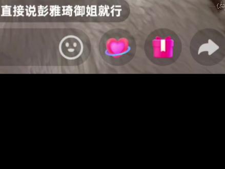 #彭雅琦 #鱼你有染 #御姐
来自昨晚摄影师芥末老师直播。
“彭雅琦是御姐?”
彭雅琦走在路上被陌生大叔要加微信。
彭雅琦为啥叫比她小的摄影老师为“姐”。