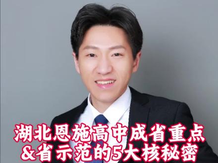🔍🏫湖北恩施高中成省重点&省示范的5大核秘密💡✨ #湖北恩施 #恩施高中 #恩高 #家长必读知识分享 #省重点