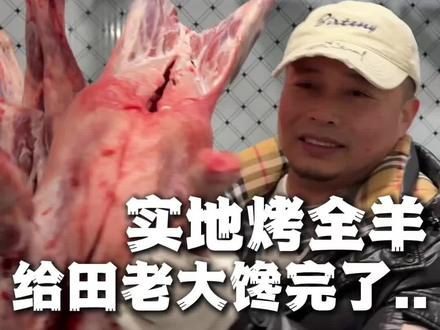 实地烤全羊 全羊火了 田老大馋了…#清真食品 #烤全羊 #田记源 #廊坊田老大 #美食