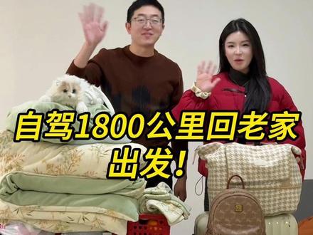 95后北漂夫妻开车1800公里 历经38个小时,横跨7个省 终于回到老家了!这就是过年回家的意义吧#回家过年#自驾#夫妻日常#北漂生活vlog #记录真实生活