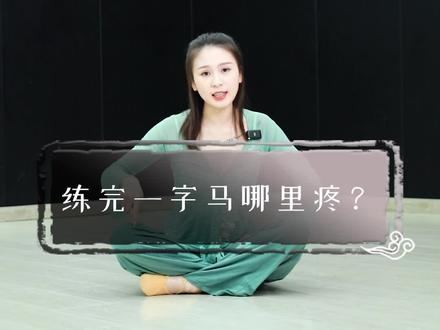 练一字马哪里疼才对?千万不要乱练哟~#一字马 #中国舞 #软开度训练
