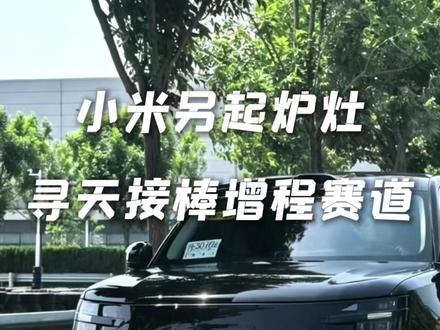 小米另起炉灶,寻天接棒增程赛道 #汽车资讯 #小米yu9 #小米增程suv #寻天 #昆仑N3