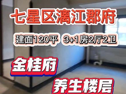 大家知道什么是3+1房吗???七星区漓江郡府的金桂府,建面120平,3+1房2厅2卫。养生楼层,电梯2楼,带一个迷你小露台哟~#带露台花园的房子 #好房推荐 #今日优质房源 #随时看房 #好物推荐🔥