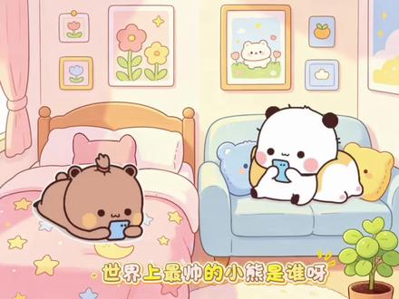 谁是世界上最帅的小熊呀#布布一二 #一二布布日常 #一二布布幸福生活 #一二布布治愈时刻