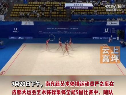 大运会艺术体操比赛中国队暂列集体全能第一#南充 #大运会