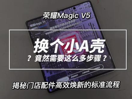 折叠屏小A壳边框更换
📱✨今日完成一台折叠屏小A壳边框更换,满血复活!
🔧作为荣耀售后技术工程师,每一次维修都秉持专业与严谨。从精准拆解到严丝合缝的组装,每一步都力求完美,确保修复后的设备功能完好、外观如新。
💪成熟的维修技术,专业的工具设备,官方原厂配件,为您的爱机保驾护航!
折叠屏用户如有相关需求,欢迎随时咨询!#荣耀售后#荣耀服务门店