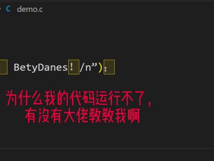 为什么我的代码运行不了,有没有大佬教教我啊…#计算机方言#cpu都快烧干了 #c语言 #这题有点烫手
