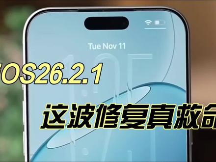 iOS26.2.1杀疯了!续航暴涨1.7小时+信号满格,11-15系列闭眼冲 #ios26 #苹果系统更新 #数码科技 #上热门 #苹果手机