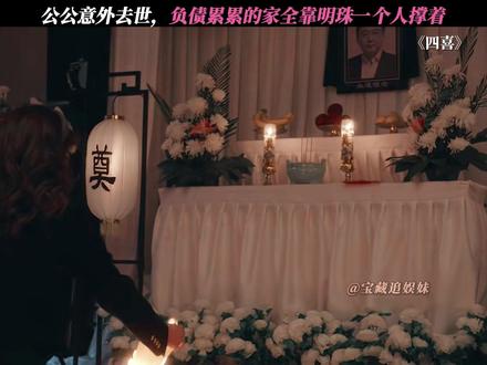 冯家如今全靠明珠一人扛着 #四喜 #童瑶