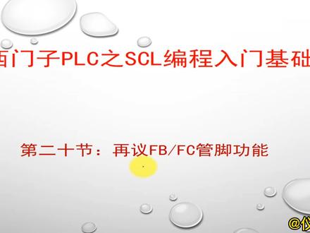 FB/FC管脚功能详解及案例演示#PLC #工业自动化#电工#自动化