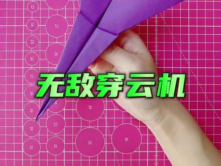 无敌穿云机 #折纸 #折纸教程 #折纸飞机 #亲子手工 #纸飞机