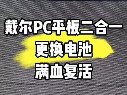 戴尔PC平板二合一 更换电池 满血复活 🔥🔥🔥#平板维修 #维修电脑 #乌克兰