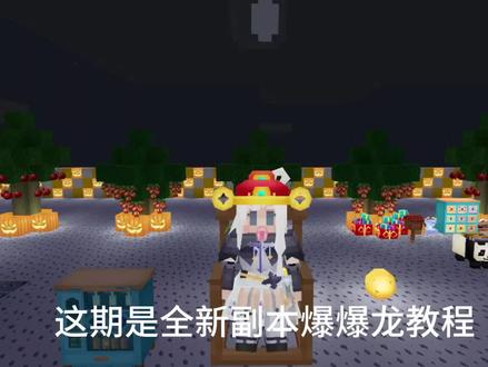 #奶块 #奶龙 #副本 联动副本爆爆龙教程
