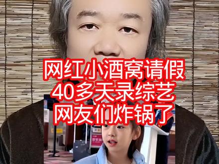 网红小酒窝请假:40多天录综艺,网友们炸锅了! #万物皆可种草搜