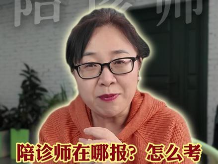 陪诊师在哪报名?怎么考试?一条视频给大家讲清楚 #陪诊师 #银发经济 #考证 #副业指南 #宝妈推荐