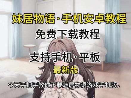 《千灯大全》妹居物语最新版下载教程来了#妹居物语 #妹居物语怎么下载 #妹居物语最新版