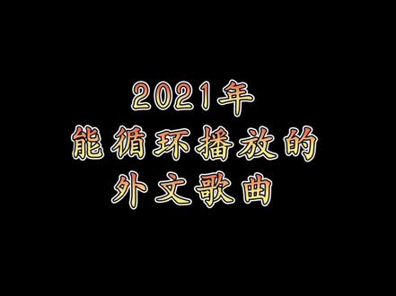 2021年能循环播放的外语歌曲!一首啊撸啊嘿呀,啊撸啊嘿呀《Aloha Heja He》来喽……#音乐