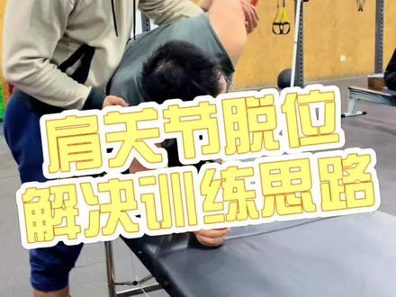 肩关节脱位康复训练方法,这是最近最常收到的私信问题,希望可以帮到受到同样困扰的你们#运动康复#健身#肩关节脱臼#运动#篮球#足球#