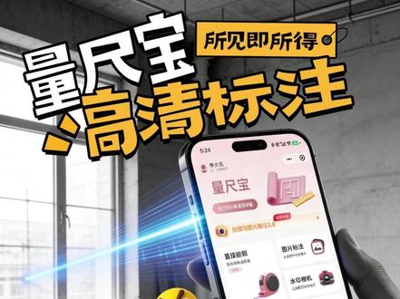 一分钟学会无纸化量房! 拍照、标注、同步数据
所有尺寸一目了然
让每一次量房都清晰高效
快去试试吧!#装修日记vlog #装修 #装修那些事