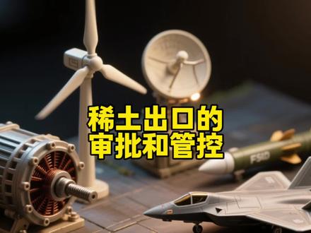 稀土出口的审批和管控 是卡的很细很严,但是还不至于驻场监管