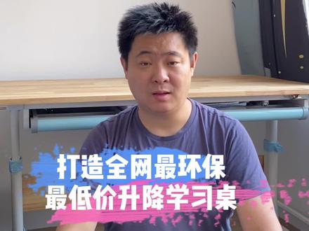 打造全网最低价最环保儿童升降学习桌。#升降桌 #学习桌