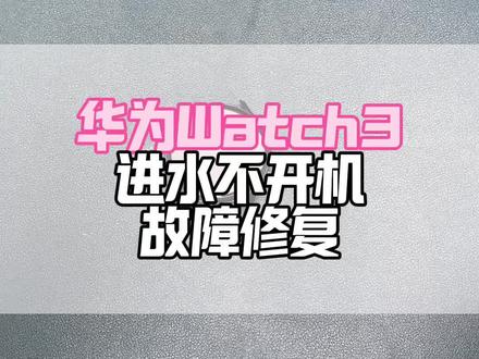 华为Watch 3进水不开机修复,清理腐蚀修复断线重做防水,完美复活不开机手表!#华为手表维修#华为watch3进水不开机#华为watch3维修#华为手表寄修#华为手表进水