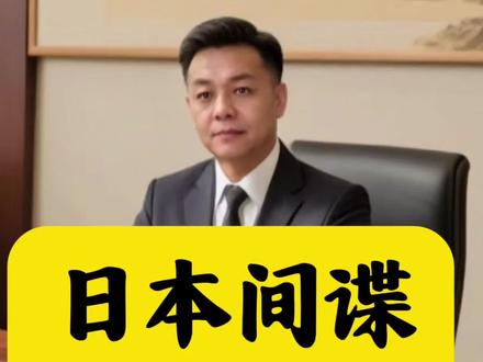 日本间谍批量落网 #日本间谍