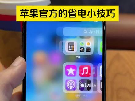 苹果官方的省电小技巧 不影响iPhone使用体验哦 #iPhone #iphone省电技巧 #苹果