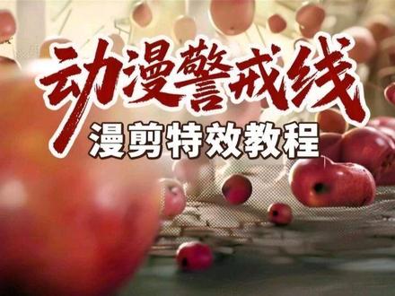 动漫警戒线制作#漫剪#剪辑#特效#动漫#ae教程 #漫剪