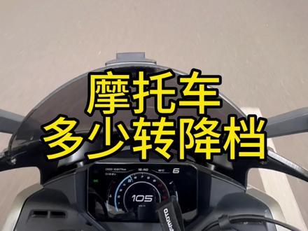 很多粉丝朋友对降挡没有概念,这里给大家一个参考范围,待熟练后灵活运用#春风450sr #摩托车 #摩托车教学 #摩托车换挡 #摩托车从零开始教学
