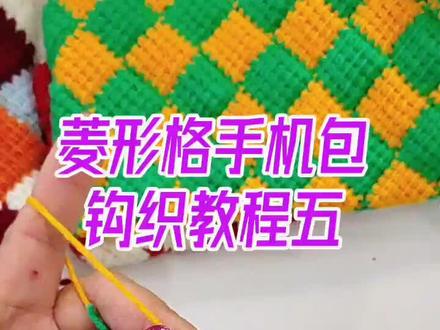 #菱形格手机包钩织教程五#钩针编织 #毛线编织 #手工 #抖音创作者大会 #手工diy @抖音小助手 @抖音创作者学习中心 @DOU+小助手