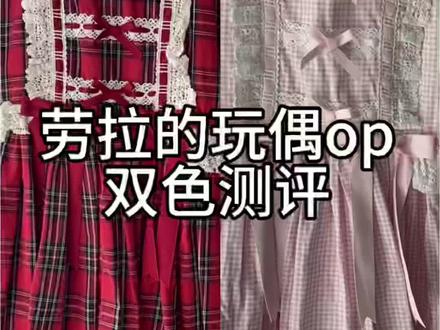 劳拉的玩偶op测评
#劳拉的玩偶 #劳拉的玩偶op#劳拉的玩偶再贩 #lolita安利 #lolita测评