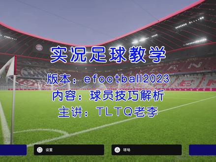 #实况足球2023 #efootball2023 球员技巧,球员技能篇开启!